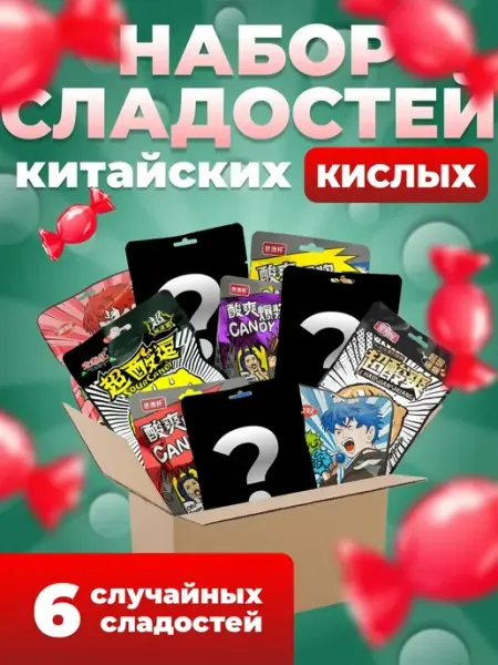 Набор кислых конфет Китайские кислые конфеты 6 упаковок
