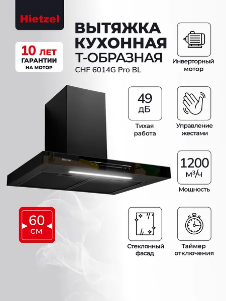 Hietzel Вытяжка кухонная 60 см пристенная CHF 6014G Pro BL