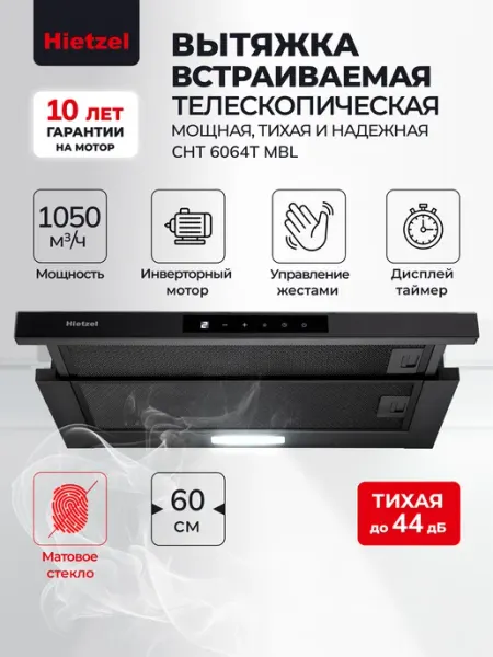 Hietzel Вытяжка кухонная 60 см встраиваемая CHT 6064T MBL