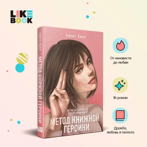 Метод книжной героини. Алекс Хилл