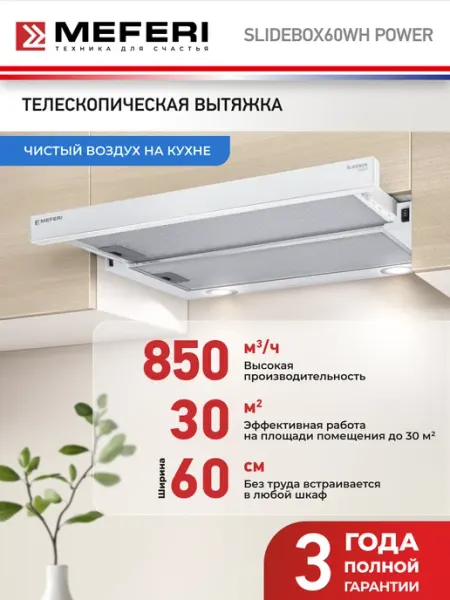 Meferi Вытяжка телескопическая кухонная SLIDEBOX60WH POWER на 60 см