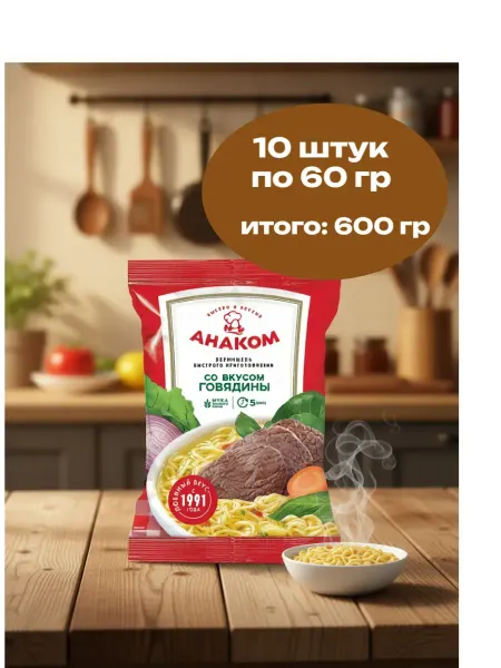 Анаком Вермишель быстрого приготовления с говядиной 60 г х 10 шт