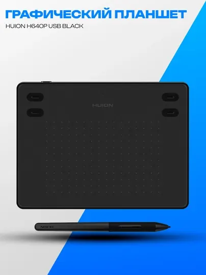 Графический планшет Huion H640P Black USB 6.3" 8192 уровней