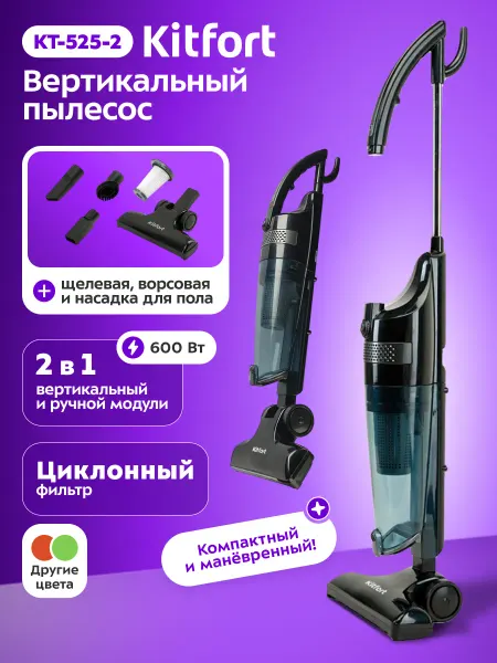 Kitfort Пылесос для дома вертикальный ручной КТ-525 - 600 Вт