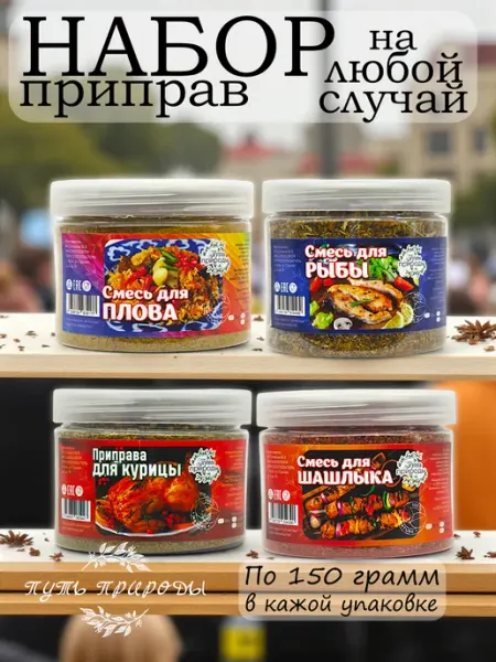 Путь природы Набор приправ для мяса, курицы, рыбы 600 грамм