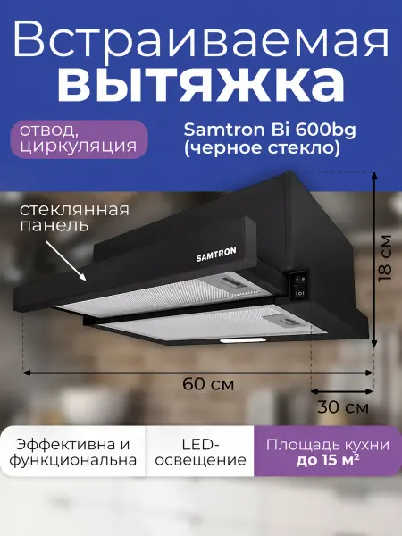 Samtron Вытяжка BI 600bg черное стекло