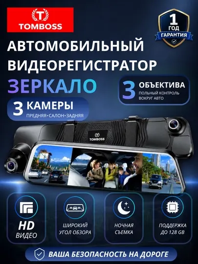 Автомобильный видеорегистратор TOMBOSS T33, 3 камеры, экран 6.86 дюйма