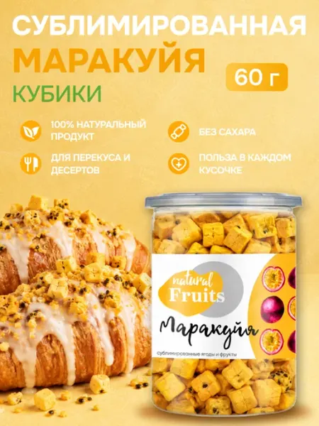 For Cake Маракуйя сублимированная сушёная кубики 60г