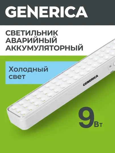 Светильник светодиодный, аккумуляторный, аварийный 3Вт/6Вт/9Вт GENERICA