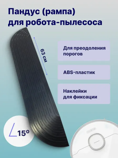 ABC. Рампа-пандус для порогов для робота-пылесоса, желтая 63 см