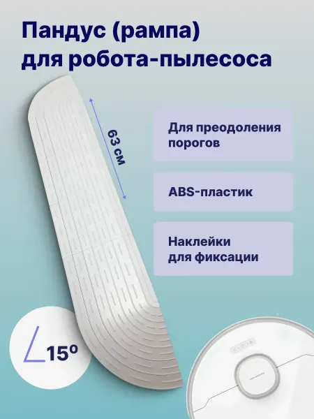 BATMAX Рампа-пандус для порогов для робота-пылесоса, белая 63 см