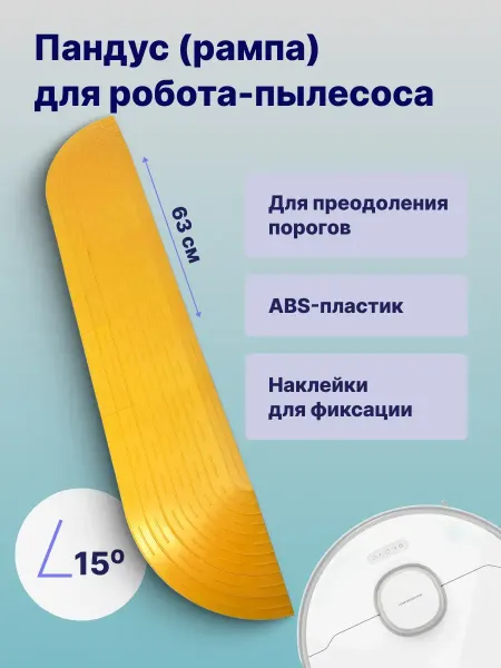 ULIKE Рампа-пандус для порогов для робота-пылесоса, белая 63 см