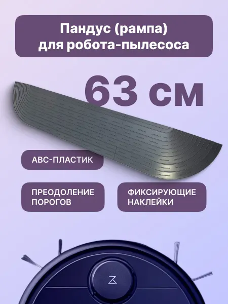 Про Сервис Рампа-пандус для порогов для робота-пылесоса, черная 63 см