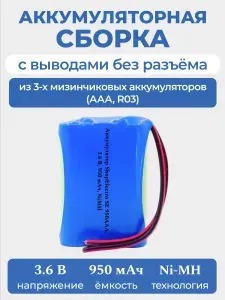 Аккумуляторная батарея ShopElectro SE950 АAА 3.6 В 950 мАч NiMH для игрушки, с выводами, без разъёма