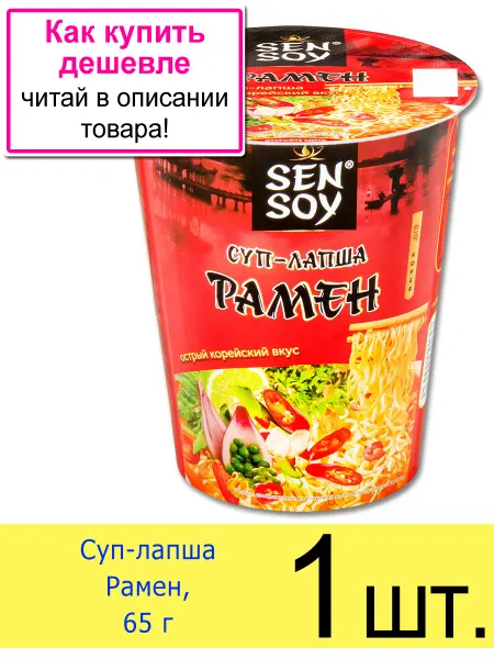 Sen Soy Premium Суп-лапша Рамен быстрого приготовления в стакане 65 г