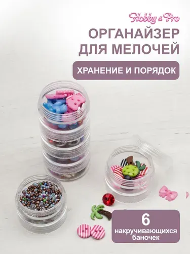 Органайзер для бисера 6 секций 3,9x12 см, Hobby&Pro