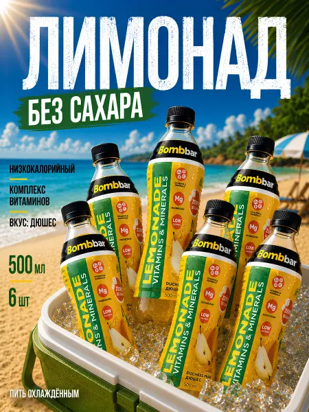 BombBar Лимонад без сахара с витаминами 6x500 Дюшес