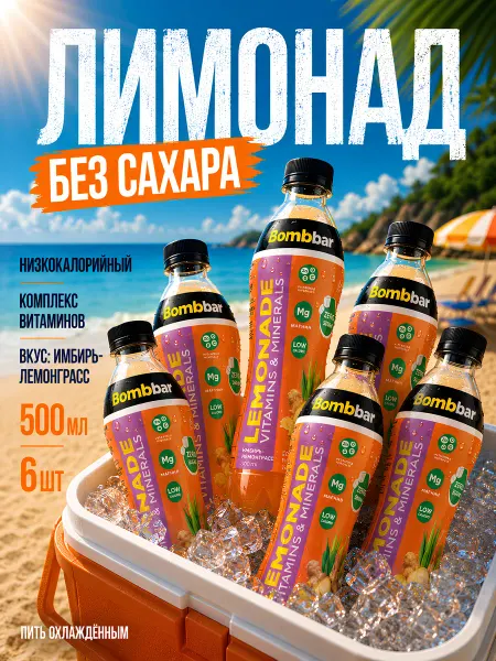 BombBar Лимонад без сахара с витаминами 6x500 Имбирь