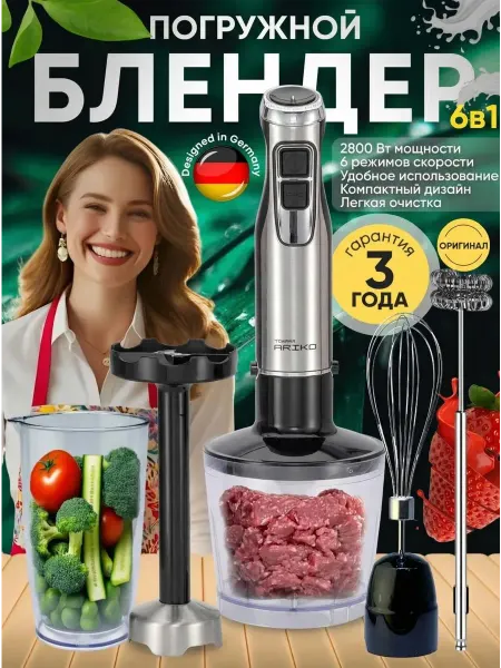 TOMMY ARIKO Блендер погружной кухонный мощный 6В1