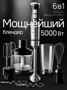 Блендер погружной для смузи 6в1