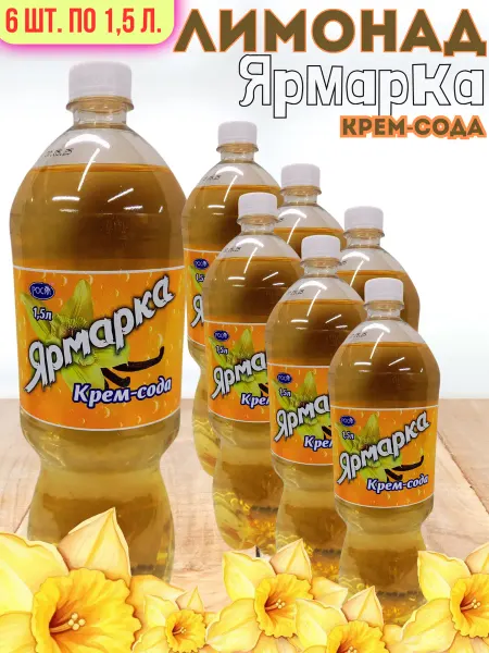Ярмарка Крем-Сода 6ш. по1,5л. безалкогольный низкокалорийный