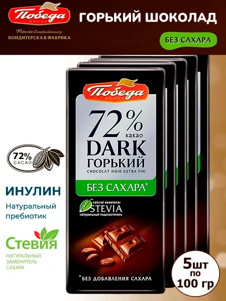 Победа Вкуса Горький шоколад без сахара 72% какао, 5 шт по 100 гр
