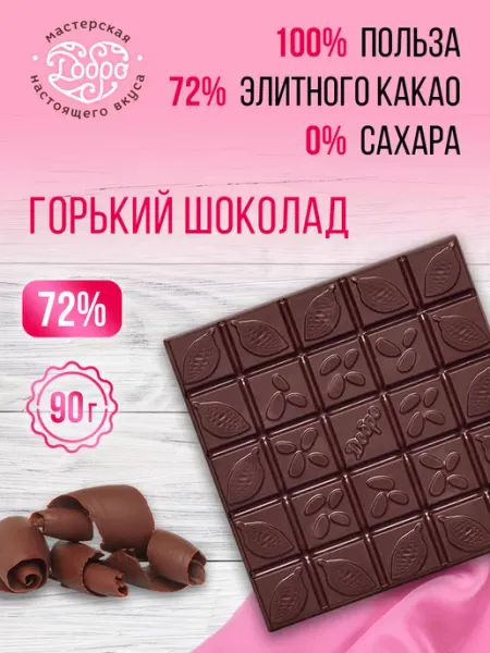 Мастерская добро Шоколад без сахара 72% какао