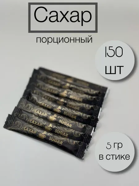 Росшоколад Сахар порционный в стиках 150 шт. 750 грамм