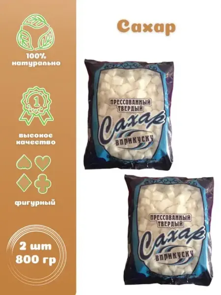 ВПРИКУСКУ Сахар прессованный твердый фигурный 2 шт. по 800 г