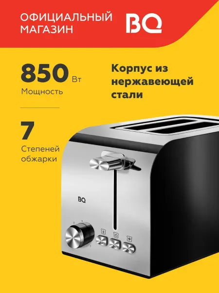 BQ Тостер кухонный электрический для хлеба T2000 850Вт