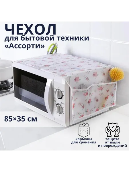 Доляна Чехол для микроволновки 85х35 см ЭВА