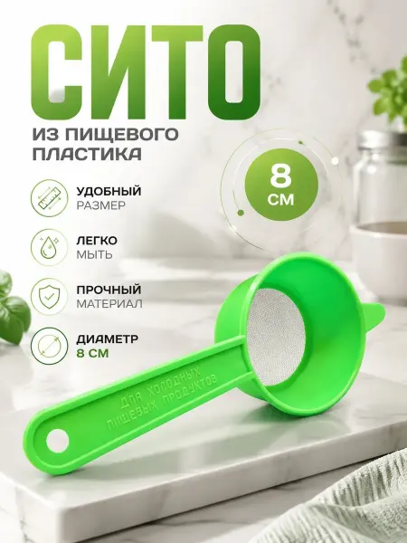 VP Plast Сито пластиковое с ручкой для просеивания муки мелкое 8см