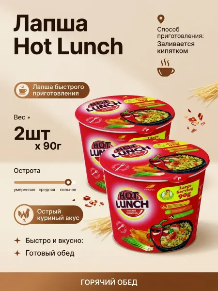N'MEDOV HOT LUNCH Лапша с острым куриным вкусом (чашка) 90 г х 2 шт