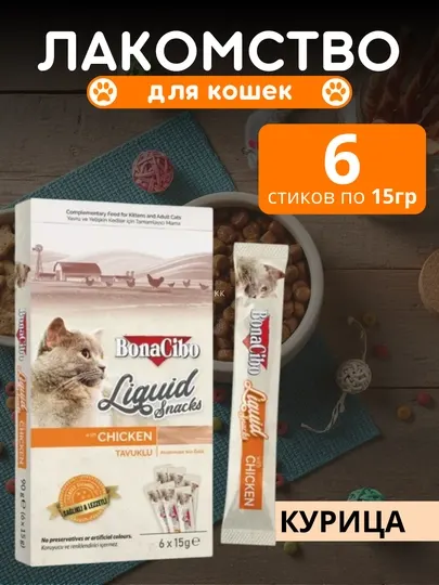 Лакомство для кошек Bonacibo, 3 вкуса, 6 стиков по 15гр