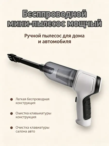 Беспроводной мощный мини-пылесос 9000Па для авто и дома