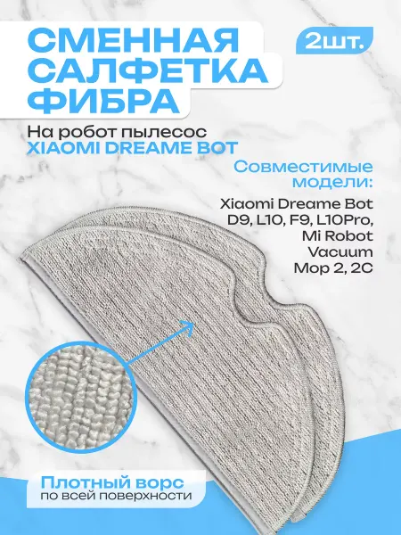 ABC Тряпка на робот пылесос Xiaomi Dreame 2шт