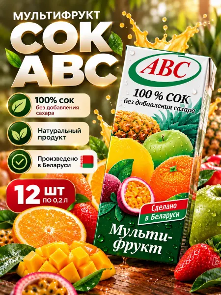 АВС Белорусские продукты Сок Мультифруктовый "ABC" 200 мл х 8 шт