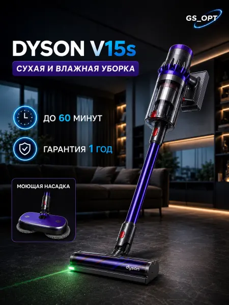 Dyson пылесос Беспроводной моющий пылесос Dyson V15s Detect Absolute