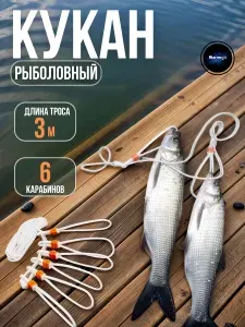 Кукан рыболовный пластиковый 6 карабинов 3 м / Карабин для рыбалки Cima белый