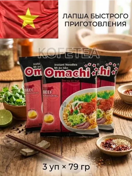 Acecook Лапша быстрого приготовления Omachi со вкусом говядины