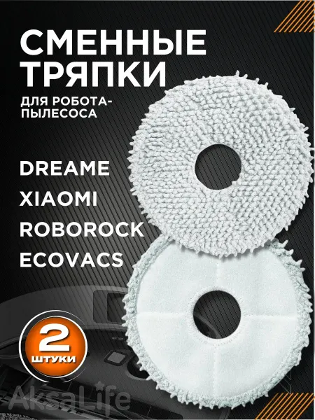 AKSALIFE Тряпки для робота-пылесоса Xiaomi Dreame L10 Ultra, S10, X20