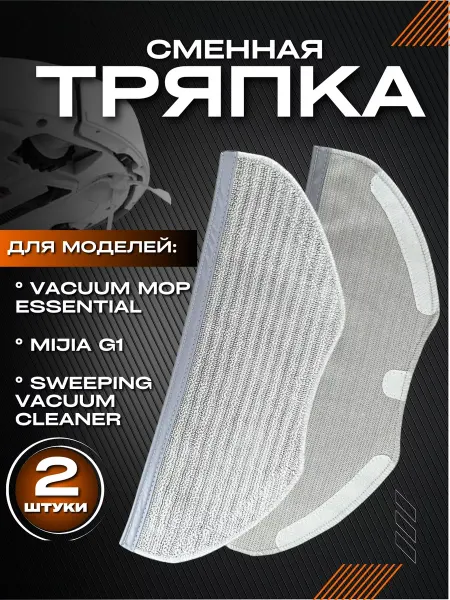 AKSALIFE Тряпки для робота пылесоса Xiaomi Mijia G1 Mop Essential