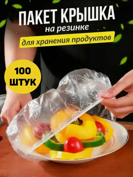 Amor Fati Пакет шапочка на резинке для хранения продуктов 100 шт