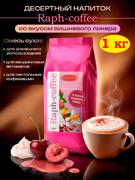 ARISTOCRAT Сухая основа для кофе Raph-coffee вишневый ликер, 1кг