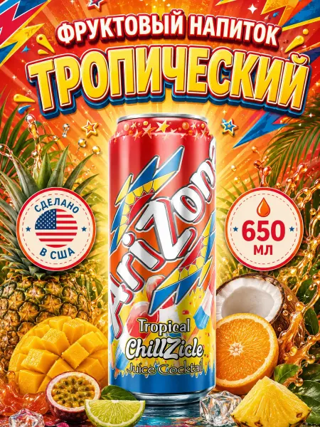ARIZONA Напиток Аризона Tropical ChillZicle фруктовый 650 мл