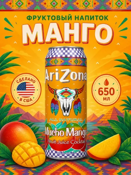 ARIZONA Напиток Аризона Mucho Mango Fruit Juice Cocktail 650 мл