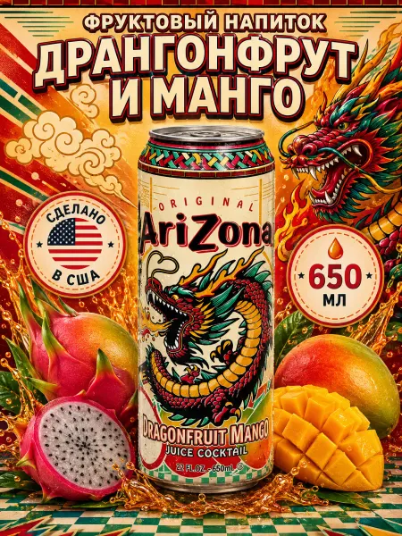 ARIZONA Напиток Аризона Dragon Fruit Mango фруктовый 650 мл