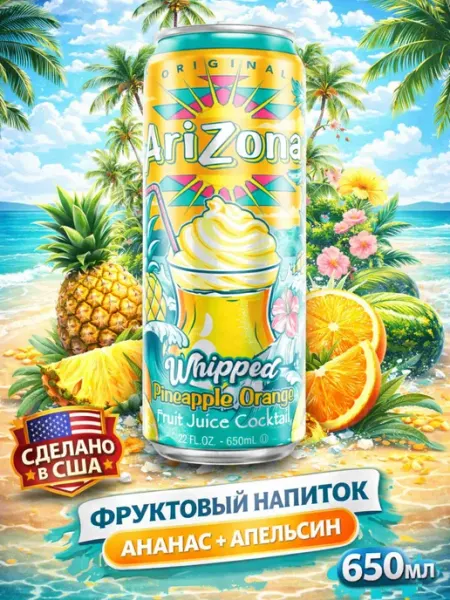 ARIZONA Напиток Аризона Whipped Pineapple Orange 650 мл