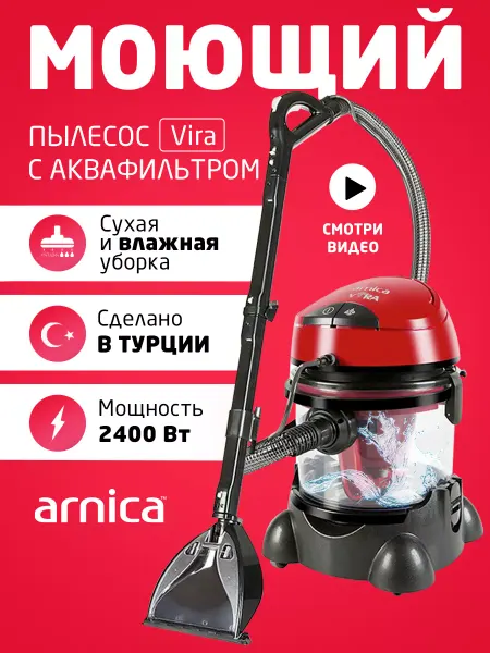 Arnica Пылесос для дома моющий для мебели и ковров мощный