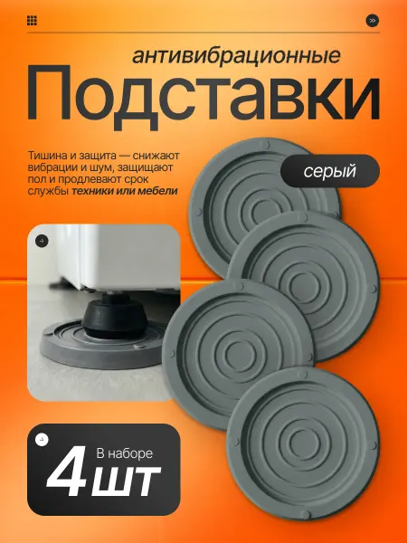 Ash&Ko Антивибрационные подставки под стиральную машину 4 шт
